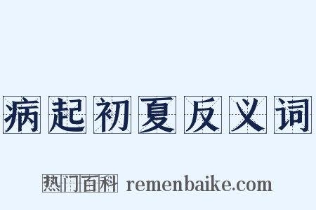 病起初夏反义词是什么意思的图片